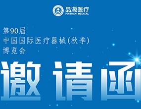 倒計時2天！第90屆CMEF中國國際醫療器械（秋季）博覽會即將開幕